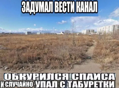 Задумал вести канал и обкурился