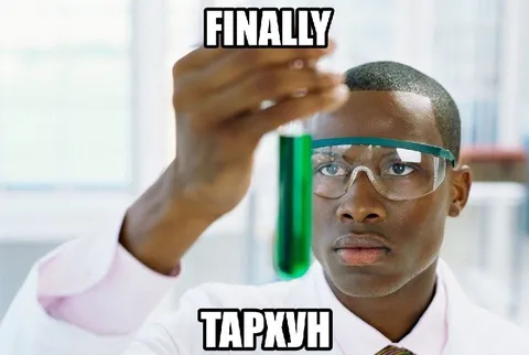 Наконец-то таржун