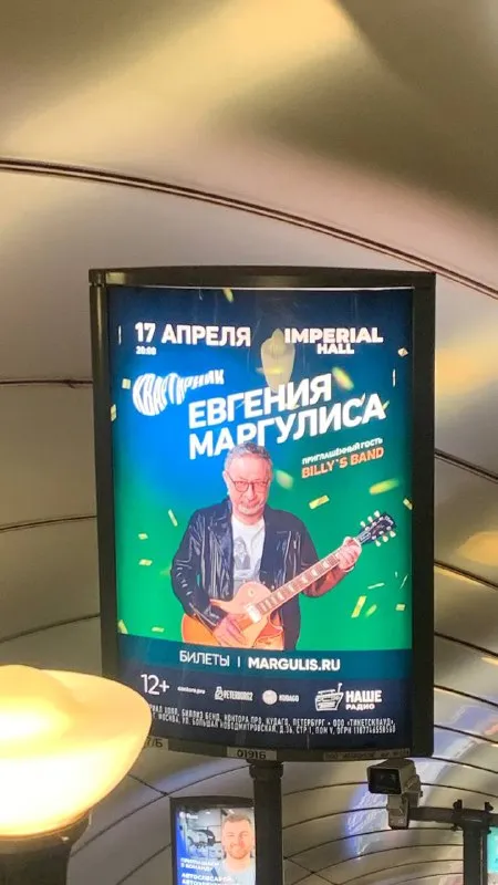 Афиша Евгения Маргулиса