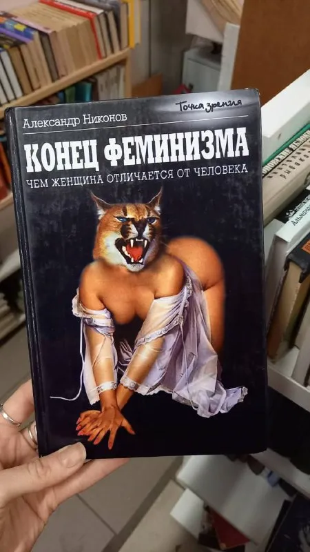 Конец феминизма с рысью