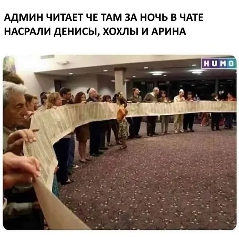Админ читает чат за ночь
