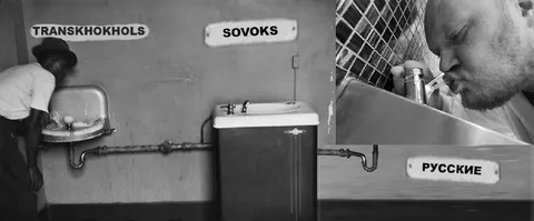 Русские и советский водопровод