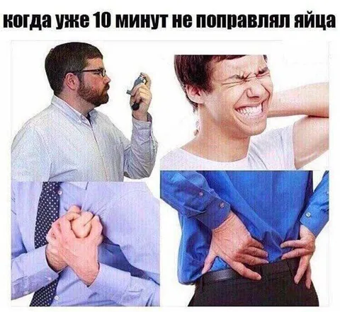 Когда 10 минут не поправляли яйца