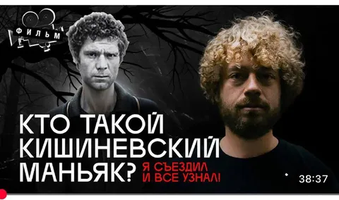 Кишиневский маньяк и расследователь
