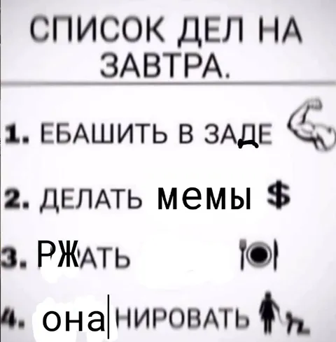 Список дел на завтра