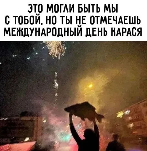 Международный день карася