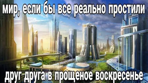 Мир, если бы все простили