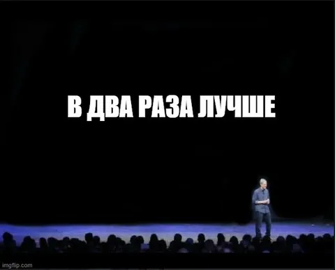 В два раза лучше