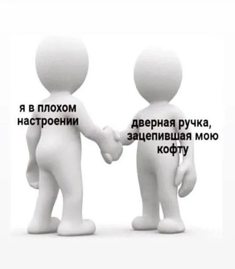 Дверная ручка улучшила настроение