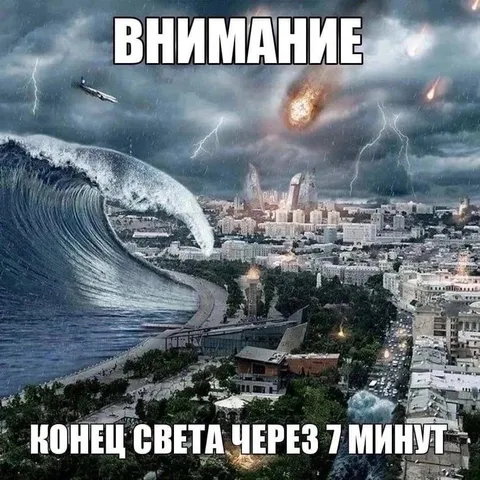 Конец света через 7 минут