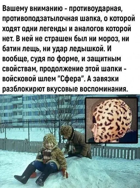 Противоударная шапка из детства