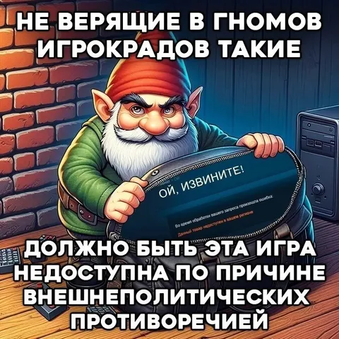 Гном объясняет недоступную игру