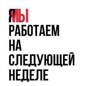 Работаем на следующей неделе