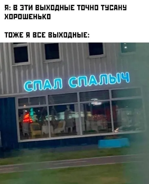 Выходные у Спал Спалыча