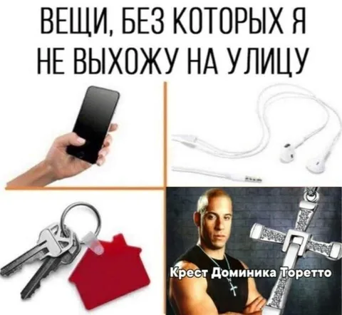 Вещи, без которых я не выхожу