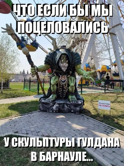 Поцелуй у скульптуры Гул'дана