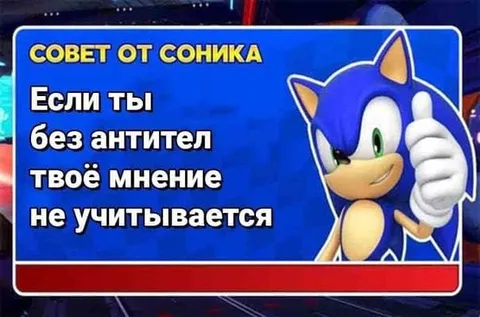 Совет от Соника про антител