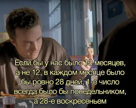 Если бы в году было 13 месяцев