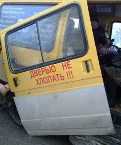 Дверью не хлопать