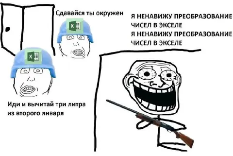 Троллфейс против Excel