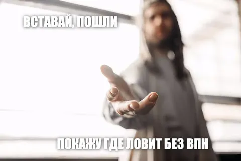 Покажу где ловит без VPN