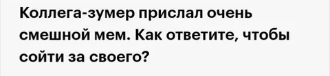 Коллега-зумер прислал мем