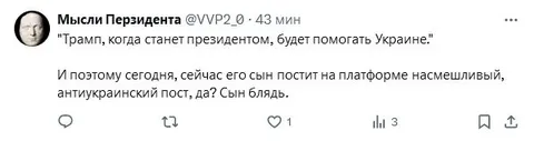 Сын Трампа постит антиукраинский пост