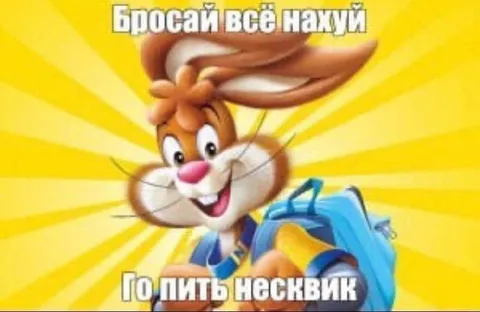 Бросай всё, го пить несквик