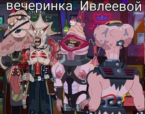 Вечеринка Ивлеевой