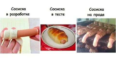 Сосиска в разработке, тесте и проде