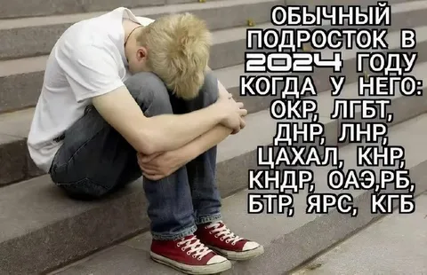 Обычный подросток в 2024 году