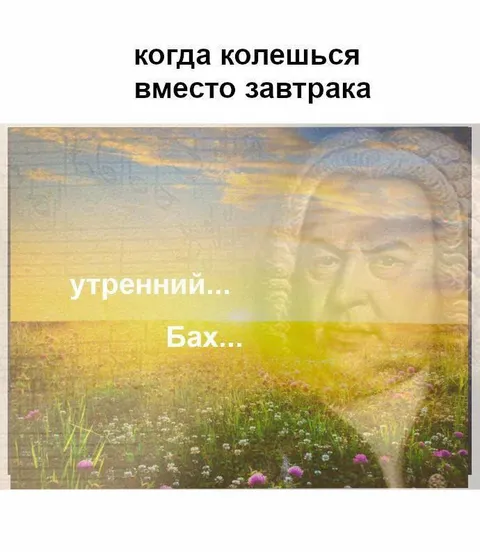 Когда колешься вместо завтрака