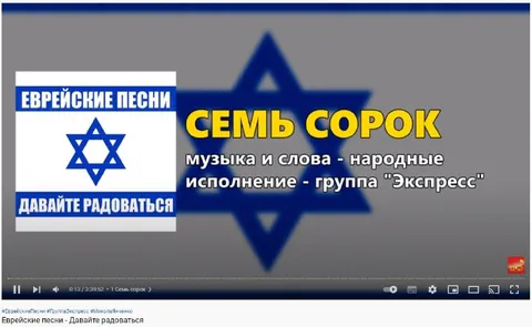 Еврейские песни — семь сорок