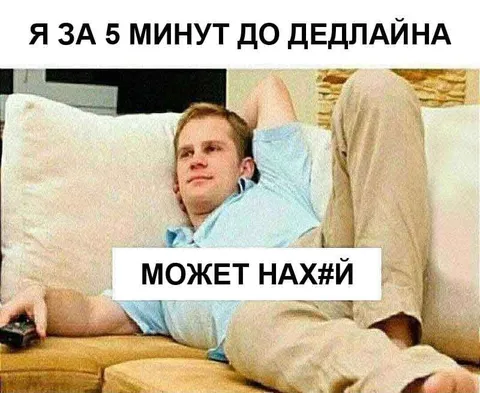 За пять минут до дедлайна