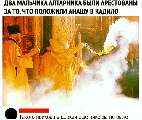 Анаша в кадило