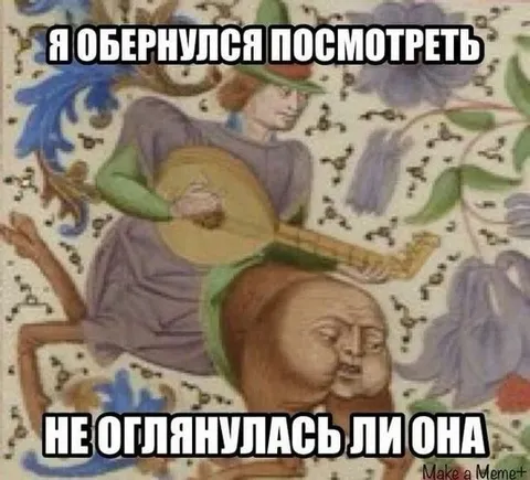 Обернулся посмотреть