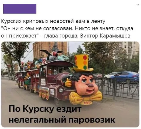 Нелегальный паровозик по Курску