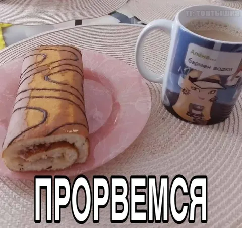 Прорвёмся с рулетом и кофе