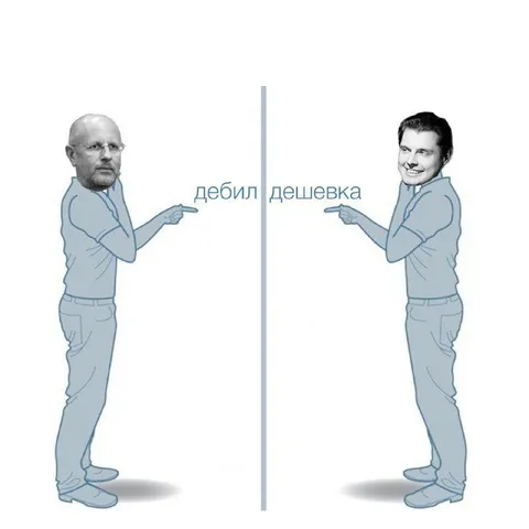 Дебил и дешёвка