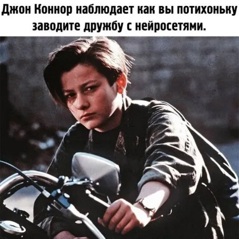 Джон Коннор и нейросети