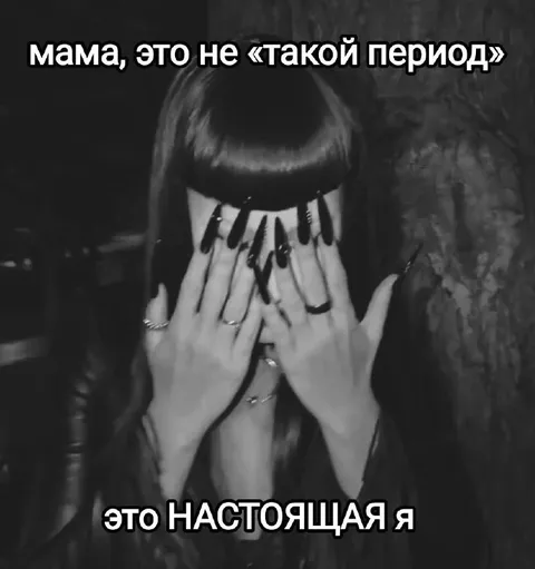 Это настоящая я