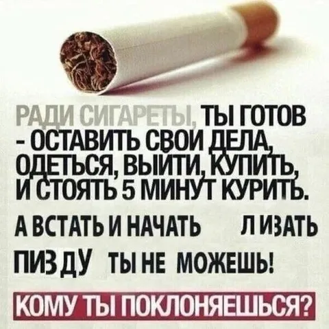 Ради сигареты готов на всё