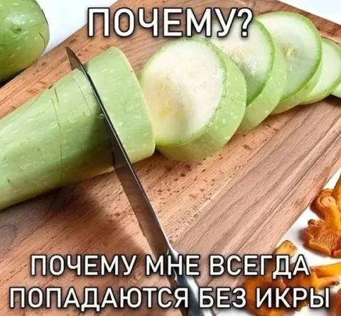 Кабачки без икры
