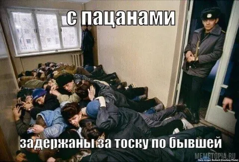 Пацаны тоскуют по бывшей