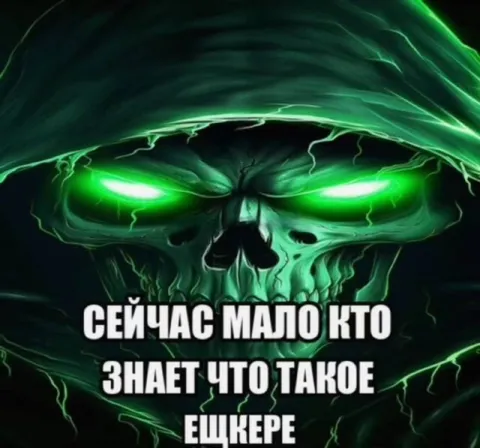 Мало кто знает что такое ешкерe
