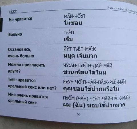 Русско-тайский разговорник про секс