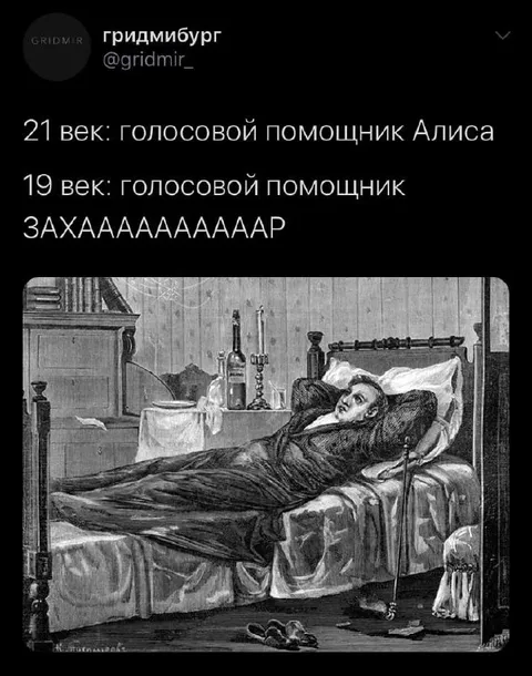 Голосовой помощник XIX века
