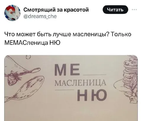 Мемасленица НЮ
