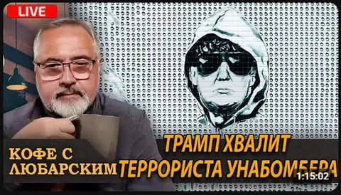 Трамп хвалит террориста Унабомбера