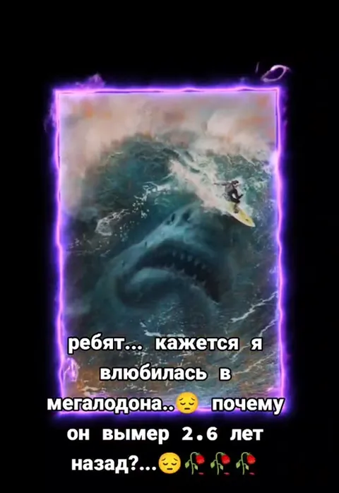 Влюбилась в мегалодона